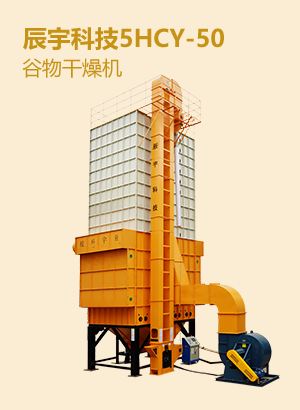辰宇科技5HCY-50谷物干燥机