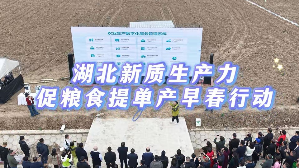 湖北新质生产力促粮食提单产早春行动正式启动！
