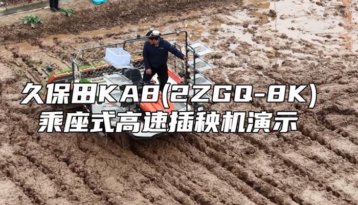 久保田KA8（2ZGQ-8K)乘座式高速插秧机演示