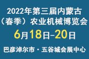 2022年第三届内蒙古（春季）农业机械博览会