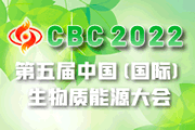 CBC 2022第五届中国（国际）生物质能大会暨展览会