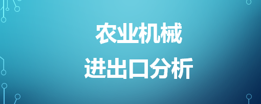 2022年3月份收获机械进出口分析