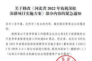 关于修改《河北省2022年农机深松深耕项目实施方案》部分内容的紧急通知