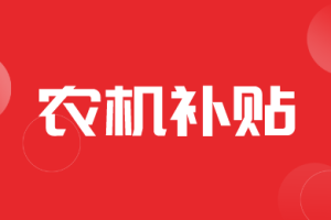 天津市2022年各区农机补贴信息公开工作的通报