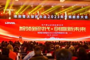潍柴雷沃智慧农业2023营销商务大会在皖召开