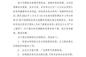 关于第三十七届中国植保双交会延期举办的通知