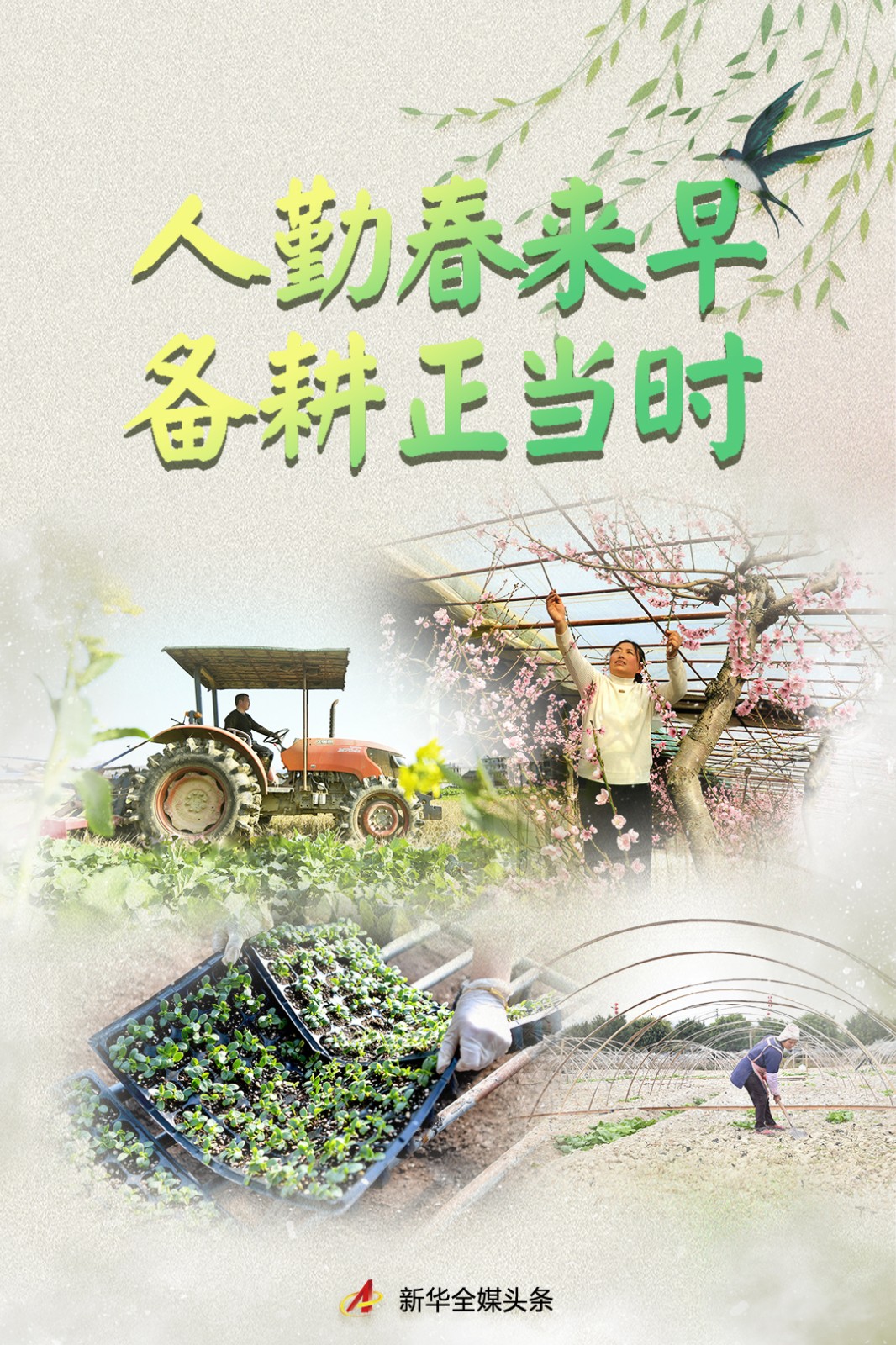 人勤春来早 备耕正当时 