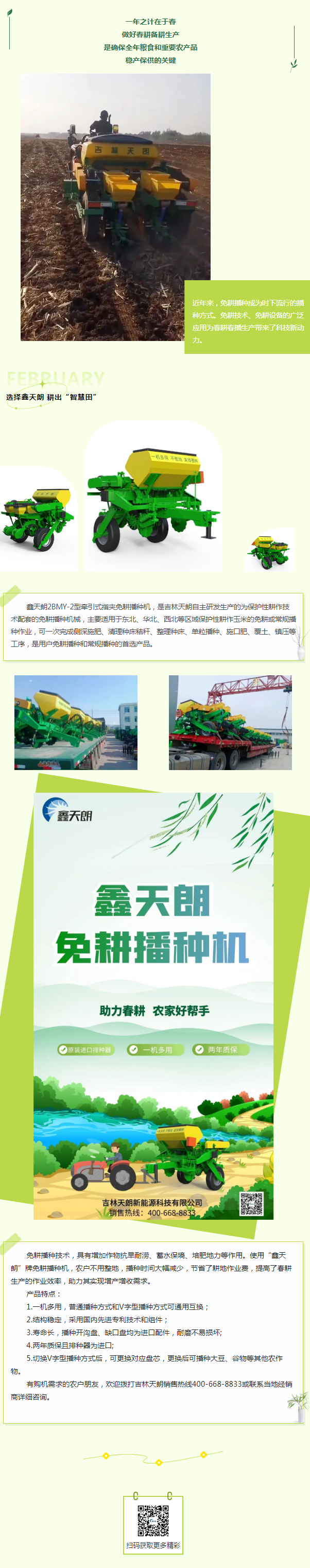 立春备耕、玉米增产就选它——“鑫天朗”牌免耕播种机让春耕更轻松