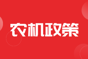 重庆市地方标准《水稻生产全程机械化示范基地建设规范》（征求意见稿）