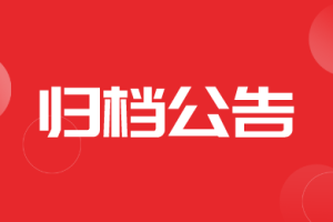 江西省2022年第六期农机购置补贴投档产品信息公告