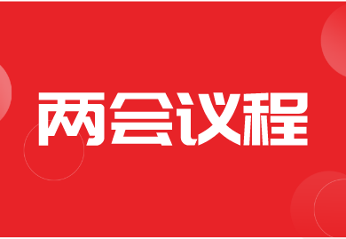 全国两会 | 议程来了！