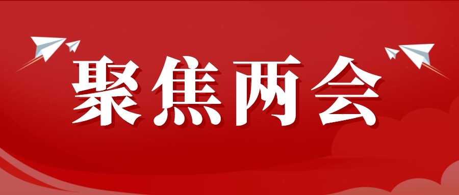 聚焦两会 | 杨松委员：加大山地农机研发及人才培养 推进山地农业现代化