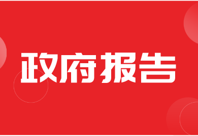 聚焦两会 | 政府工作报告