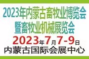 2023年内蒙古畜牧业博览会暨畜牧业机械展览会