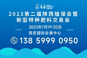 2023第二届陕西植保会暨新型特种肥料交易会