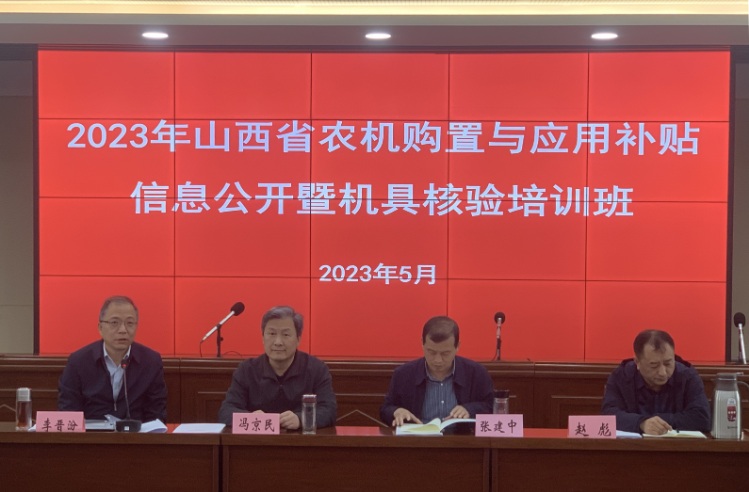 山西省农机发展中心举办全省农机购置与应用补贴信息公开暨机具核验培训班