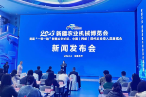 【重要通知】2023新疆农机博览会新闻发布会顺利召开！！