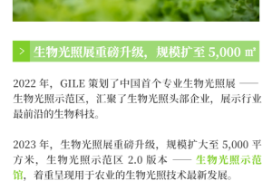 GILE 2023 | 生物光照示范馆 2.0 即将亮相，开启“光+生物”生态元年 - 广州光亚展