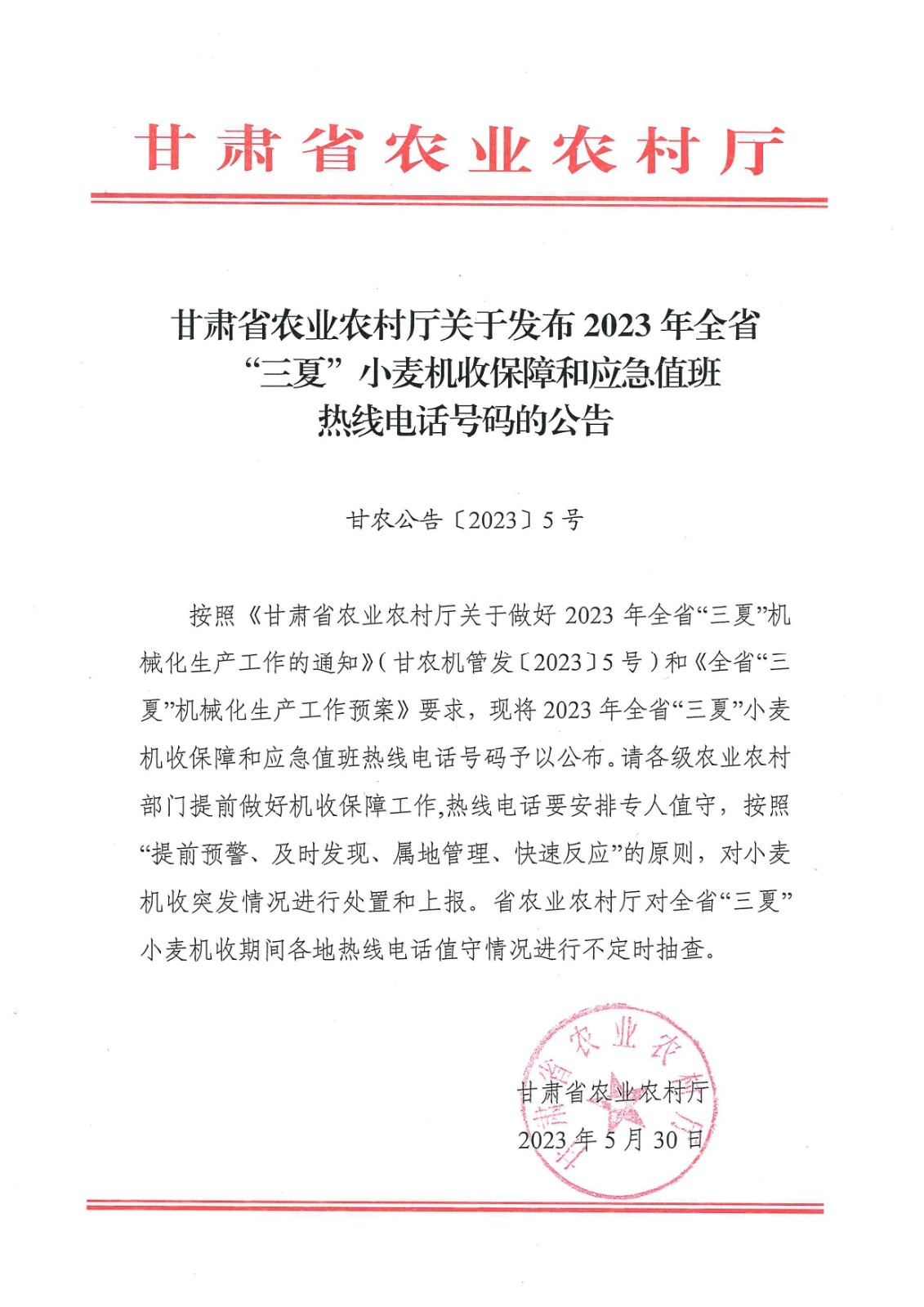 甘肃省农业农村厅关于发布2023年全省“三夏”小麦机收保障和应急处置热线电话的公告
