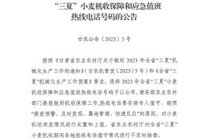 甘肃省农业农村厅关于发布2023年全省“三夏”小麦机收保障和应急处置热线电话的公告