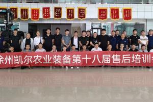 凯尔服务在行动 | 徐州凯尔新疆大区第十八届售后培训会圆满举办