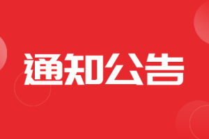 黑龙江省农机购置与应用补贴申请办理服务系统（2021-2023）变更的通知