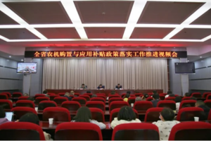 云南农财两部门联合召开2023年农机购置与应用补贴政策落实工作推进视频会