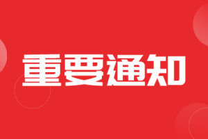 四川省农机购置与应用补贴有关系统维护升级的通告
