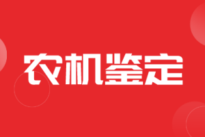 黑龙江省公开征求农业机械专项鉴定大纲意见的通知