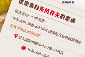 10月26日-28日，与东风井关相约2023中国国际农机展！附出行指南