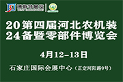 2024第四届河北农机装备暨零部件博览会