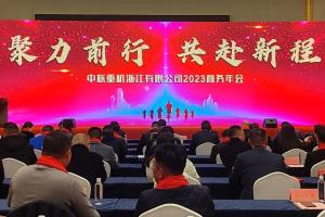 聚力前行 共赴新程 中联重机浙江有限公司2023商务年会在浙江台州成功举办