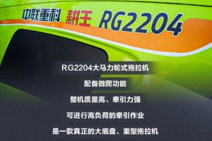 2024新品详解丨中联重科“耕王”RG2204拖拉机