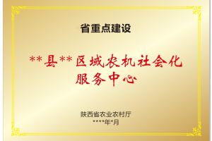 陕西省区域性农机社会化服务中心培育行动方案（2024-2027 年）