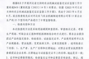 河北省2023年省级农业机械推广鉴定证后监督情况