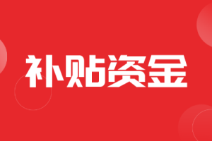 【资金】四川省提前下达2024年农机购置补贴资金