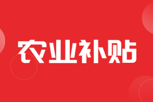 黑龙江省进一步明确2023年度秸秆综合利用补助政策