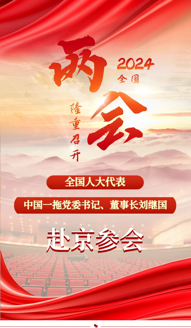 全国人大代表刘继国出席十四届全国人大二次会议