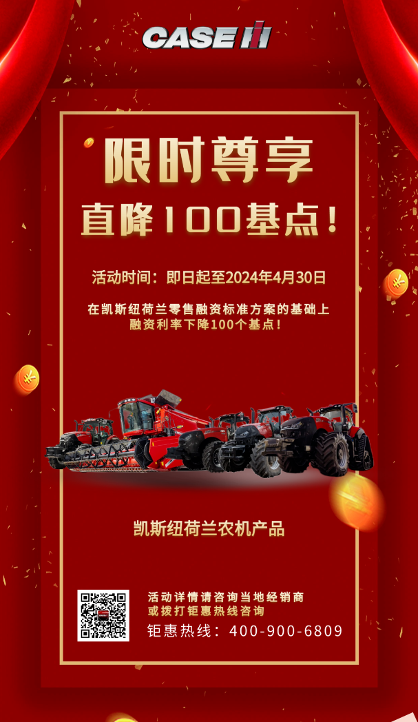 限时尊享！凯斯纽荷兰农机产品融资利率直降100基点！
