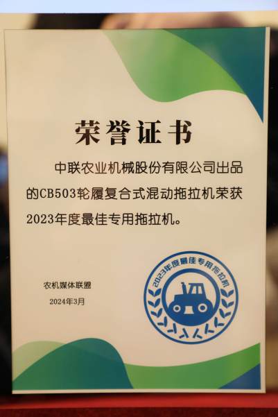 中联重科创新产品荣获“2023年度专用拖拉机”