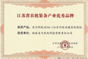 省力科技4UM-120系列电动蔬菜收获机荣获“江苏省农机装备产业优秀品牌”奖。