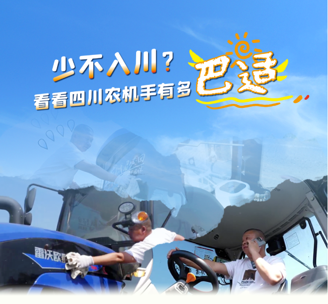 少不入川？看看四川农机手有多巴适