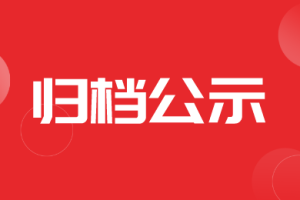 【归档】黑龙江省电控气力式播种机投档形式审核的公示