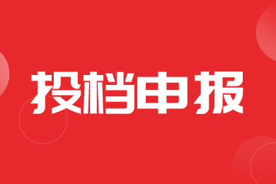 【归档】湖北省2024年第一批投档产品集中退回修改的提示