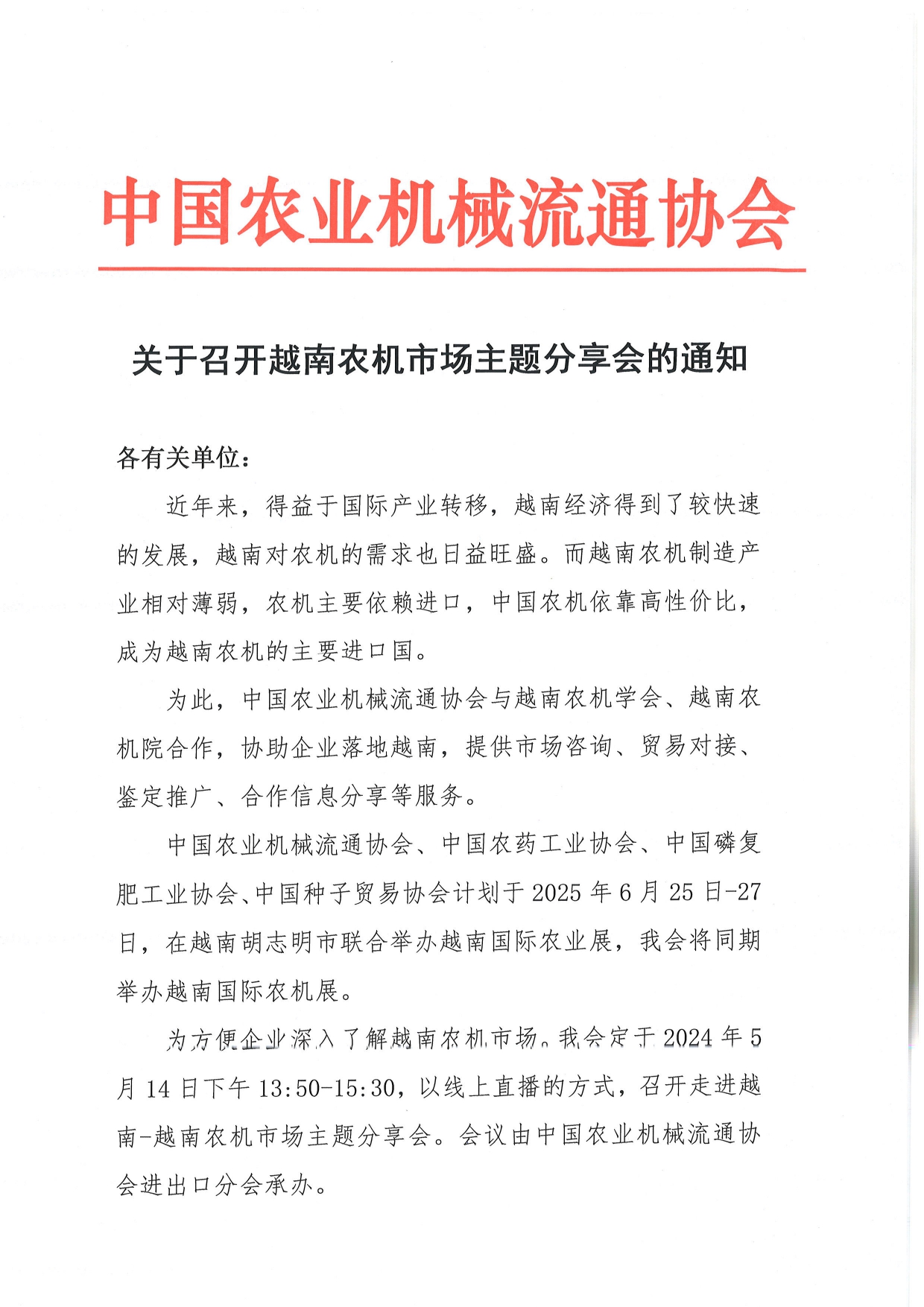 关于召开越南农机市场主题分享会的通知_page-0001.jpg