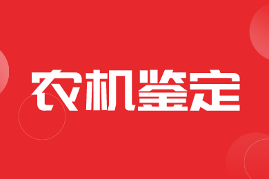 【鉴定】贵州省2024年第一批注销农机鉴定证书通告