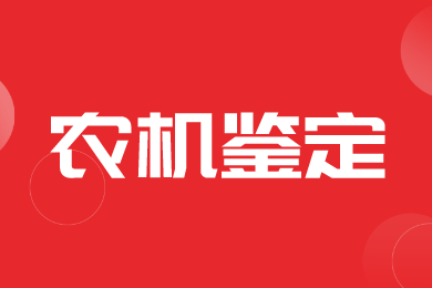 【鉴定】湖南省2024年第一批农业机械试验鉴定结果的通报