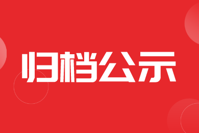 【归档】新疆兵团2024年农机补贴产品归档信息（第一批）公示的通知