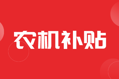 【目录】江西省公示调整农用升降作业平台产品农机购置与应用补贴的通知