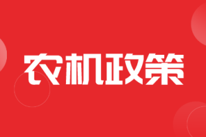 山西省农业农村厅关于印发防灾减灾农机储备和调用机制的通知